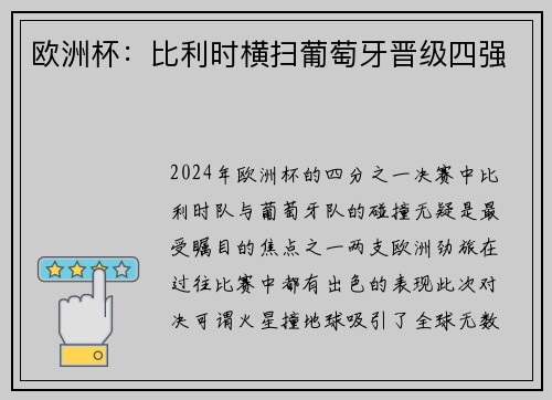 欧洲杯：比利时横扫葡萄牙晋级四强