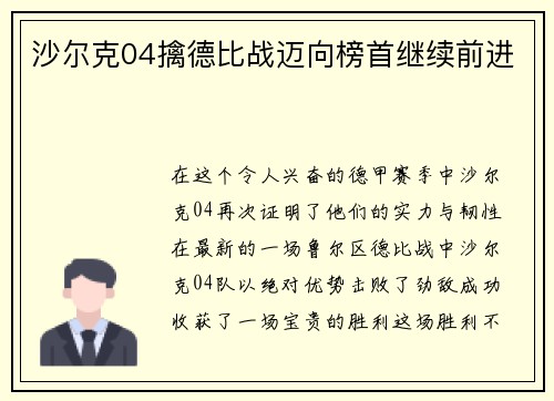 沙尔克04擒德比战迈向榜首继续前进