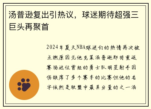 汤普逊复出引热议，球迷期待超强三巨头再聚首