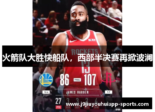 火箭队大胜快船队，西部半决赛再掀波澜