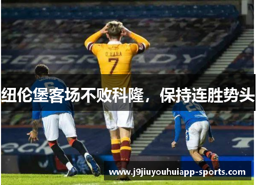 纽伦堡客场不败科隆，保持连胜势头