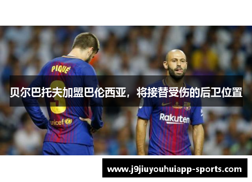 贝尔巴托夫加盟巴伦西亚，将接替受伤的后卫位置