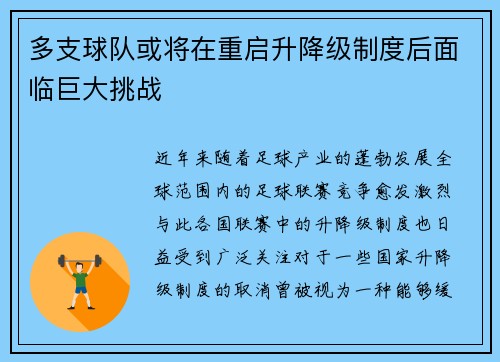 多支球队或将在重启升降级制度后面临巨大挑战