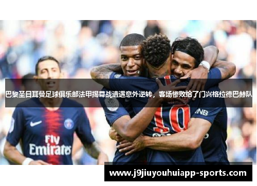 巴黎圣日耳曼足球俱乐部法甲揭幕战遭遇意外逆转，客场惨败给了门兴格拉德巴赫队