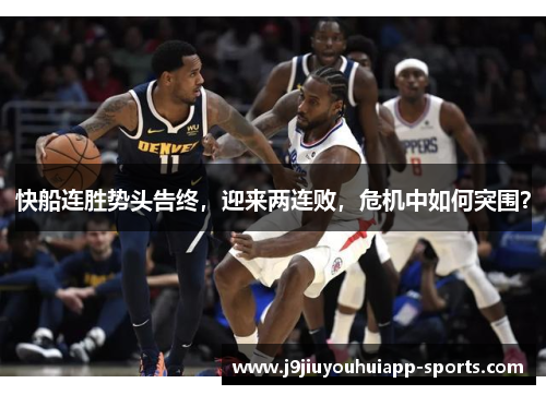 快船连胜势头告终，迎来两连败，危机中如何突围？