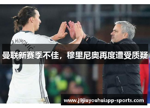 曼联新赛季不佳，穆里尼奥再度遭受质疑