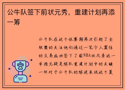 公牛队签下前状元秀，重建计划再添一筹