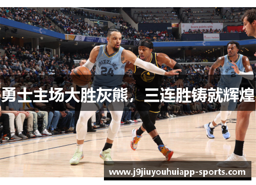 勇士主场大胜灰熊，三连胜铸就辉煌