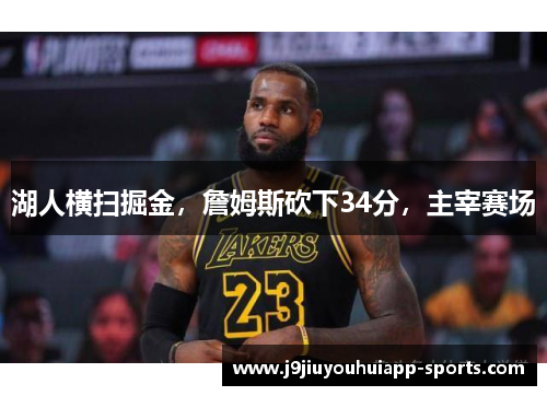 湖人横扫掘金，詹姆斯砍下34分，主宰赛场