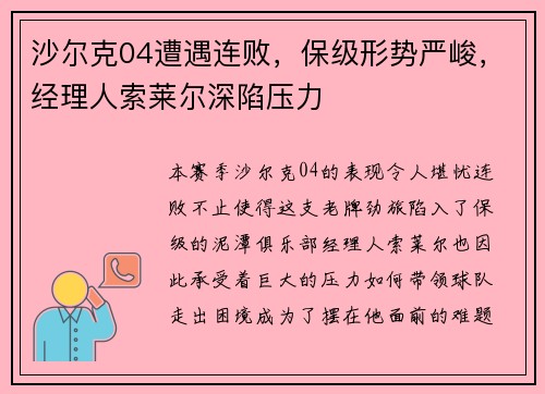 沙尔克04遭遇连败，保级形势严峻，经理人索莱尔深陷压力