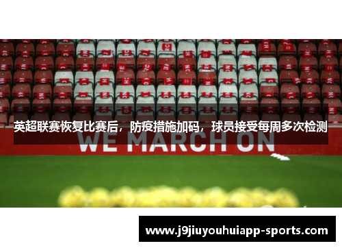 英超联赛恢复比赛后，防疫措施加码，球员接受每周多次检测