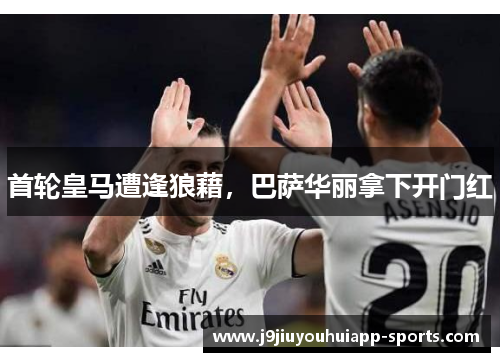 首轮皇马遭逢狼藉，巴萨华丽拿下开门红