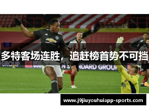 多特客场连胜，追赶榜首势不可挡