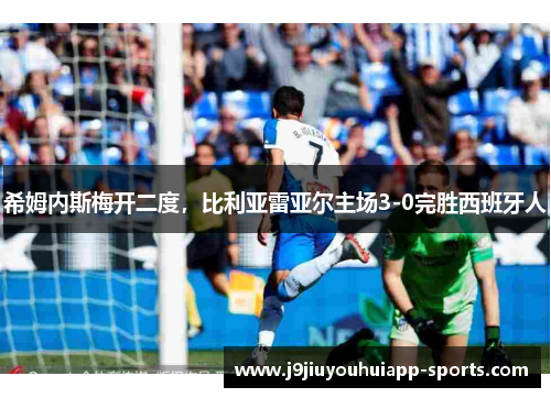希姆内斯梅开二度，比利亚雷亚尔主场3-0完胜西班牙人