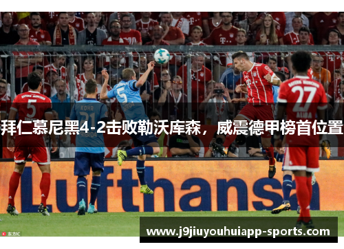 拜仁慕尼黑4-2击败勒沃库森，威震德甲榜首位置