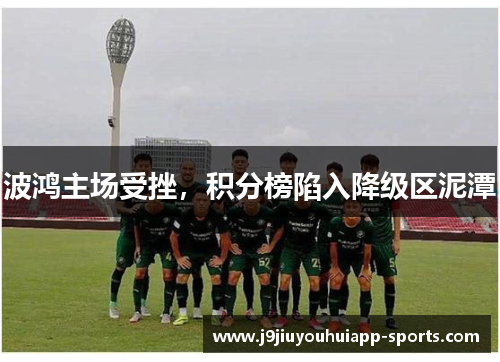 波鸿主场受挫，积分榜陷入降级区泥潭