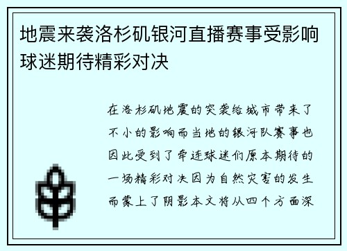 地震来袭洛杉矶银河直播赛事受影响球迷期待精彩对决