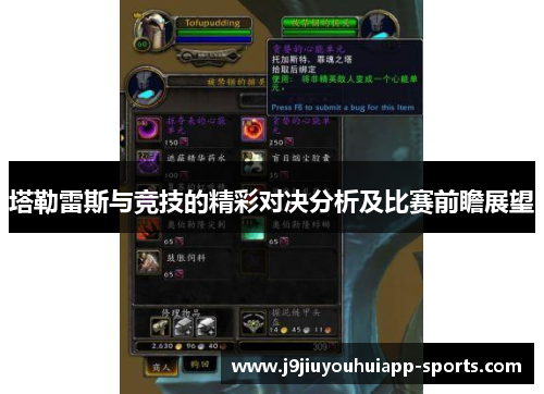 塔勒雷斯与竞技的精彩对决分析及比赛前瞻展望