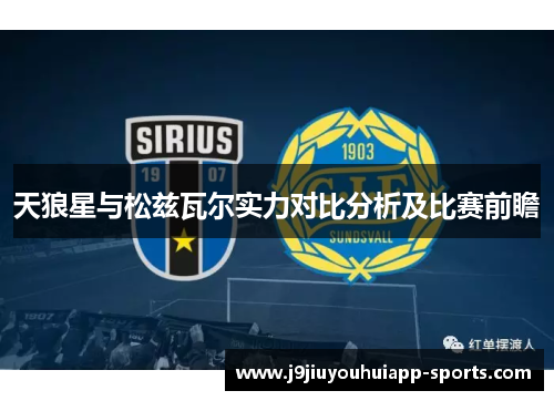 天狼星与松兹瓦尔实力对比分析及比赛前瞻