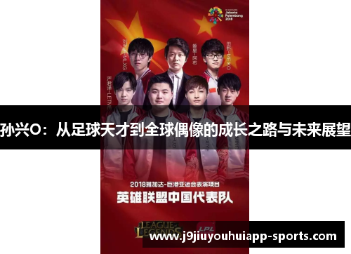 孙兴O：从足球天才到全球偶像的成长之路与未来展望