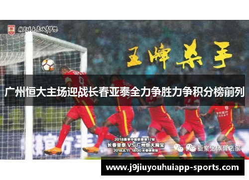 广州恒大主场迎战长春亚泰全力争胜力争积分榜前列
