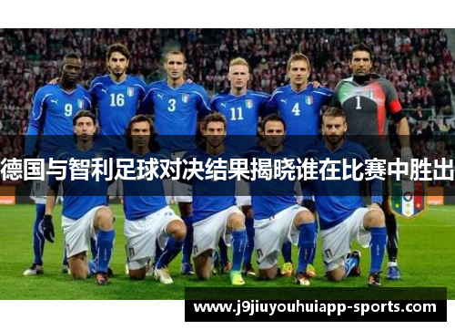 德国与智利足球对决结果揭晓谁在比赛中胜出