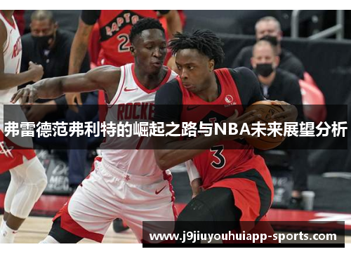 弗雷德范弗利特的崛起之路与NBA未来展望分析