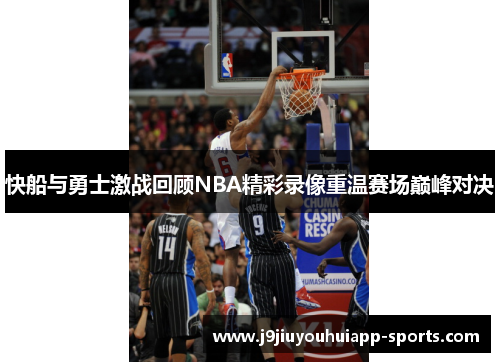 快船与勇士激战回顾NBA精彩录像重温赛场巅峰对决
