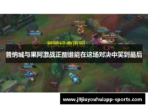 普纳城与果阿激战正酣谁能在这场对决中笑到最后
