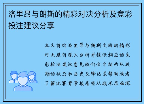 洛里昂与朗斯的精彩对决分析及竞彩投注建议分享