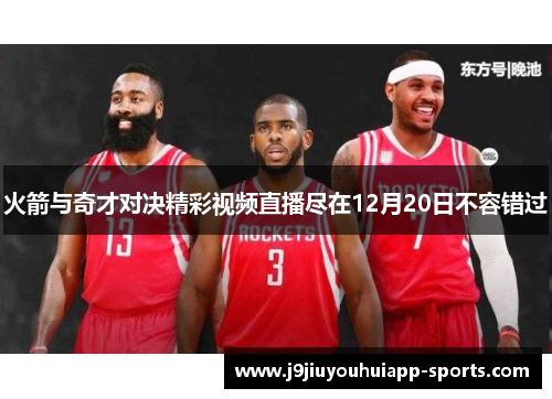 火箭与奇才对决精彩视频直播尽在12月20日不容错过