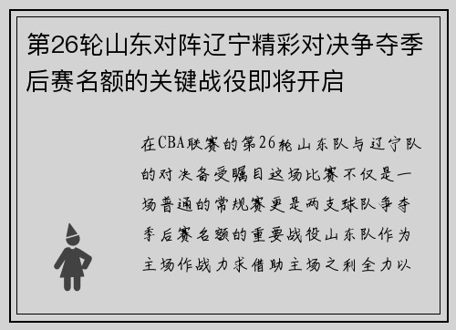 第26轮山东对阵辽宁精彩对决争夺季后赛名额的关键战役即将开启