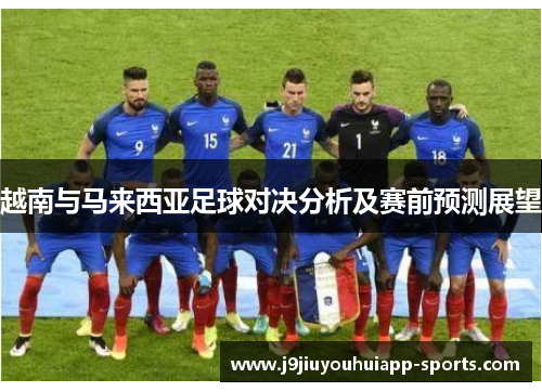 越南与马来西亚足球对决分析及赛前预测展望