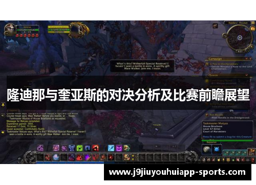 隆迪那与奎亚斯的对决分析及比赛前瞻展望