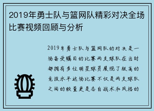 2019年勇士队与篮网队精彩对决全场比赛视频回顾与分析
