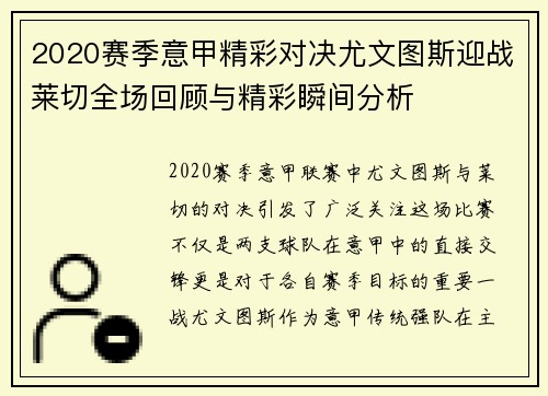 2020赛季意甲精彩对决尤文图斯迎战莱切全场回顾与精彩瞬间分析