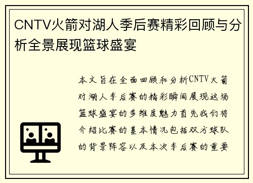 CNTV火箭对湖人季后赛精彩回顾与分析全景展现篮球盛宴
