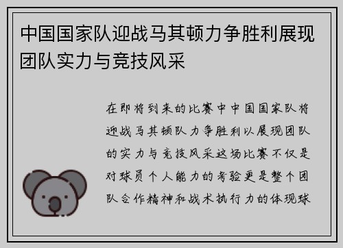 中国国家队迎战马其顿力争胜利展现团队实力与竞技风采