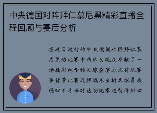 中央德国对阵拜仁慕尼黑精彩直播全程回顾与赛后分析
