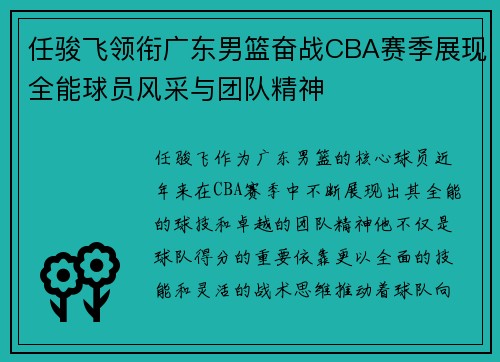 任骏飞领衔广东男篮奋战CBA赛季展现全能球员风采与团队精神