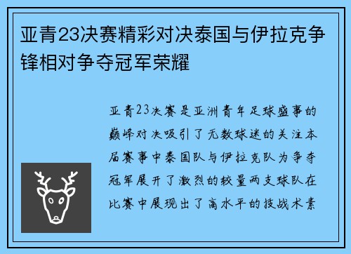 亚青23决赛精彩对决泰国与伊拉克争锋相对争夺冠军荣耀