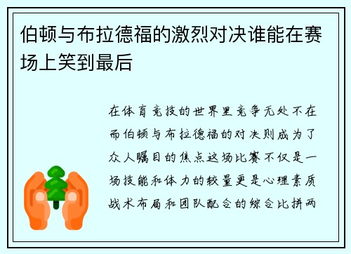 伯顿与布拉德福的激烈对决谁能在赛场上笑到最后