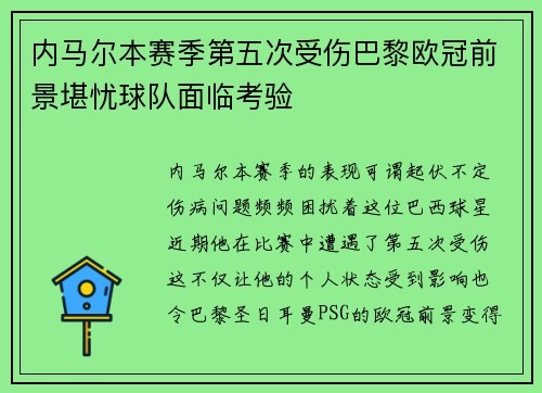 内马尔本赛季第五次受伤巴黎欧冠前景堪忧球队面临考验