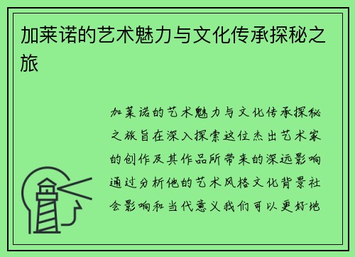 加莱诺的艺术魅力与文化传承探秘之旅