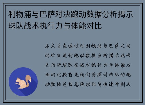 利物浦与巴萨对决跑动数据分析揭示球队战术执行力与体能对比