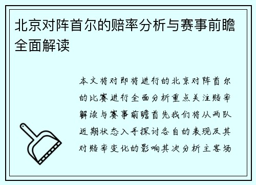 北京对阵首尔的赔率分析与赛事前瞻全面解读