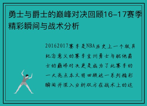 勇士与爵士的巅峰对决回顾16-17赛季精彩瞬间与战术分析