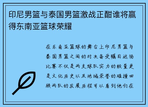 印尼男篮与泰国男篮激战正酣谁将赢得东南亚篮球荣耀