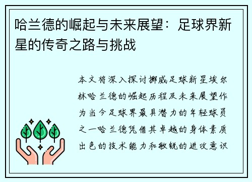 哈兰德的崛起与未来展望：足球界新星的传奇之路与挑战