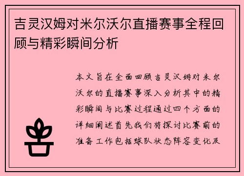 吉灵汉姆对米尔沃尔直播赛事全程回顾与精彩瞬间分析